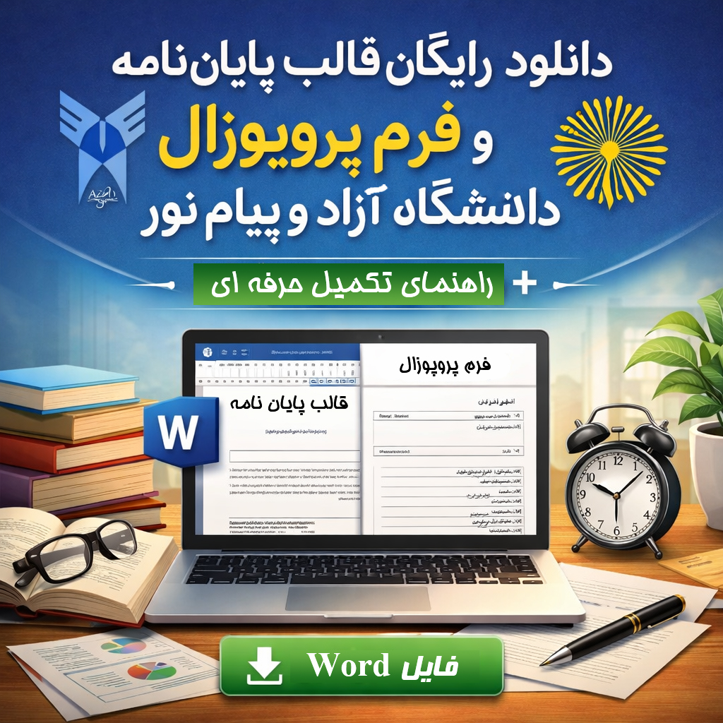 دانلود رایگان قالب پایان نامه و فرم پروپوزال دانشگاه آزاد و پیام نور (1405) همراه با راهنمای تکمیل حرفه‌ای