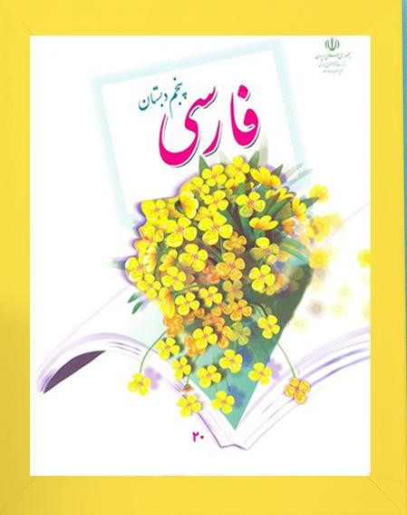 تحلیل و بررسی کتاب فارسی پنجم دبستان